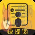 快提词app 快提词app