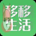 移移生活 移移生活