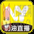 奶油直播 奶油直播