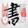 以观书法字典 以观书法字典