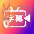字说视频字幕动画 字说视频字幕动画