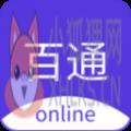 百通在线视频课下载 百通在线视频课下载