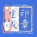 印章生成器 印章生成器