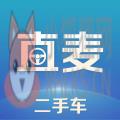 直麦二手车