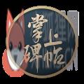掌上碑帖