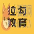 拉勾教育 拉勾教育