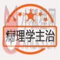 病理学主治医师