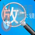 放大镜高清版
