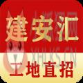 建安汇招聘app