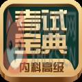 内科高级职称考试宝典