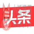 360新闻今日头条app