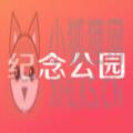 纪念公园