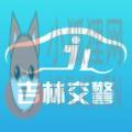 吉林交警网互联网平台 吉林交警网互联网平台
