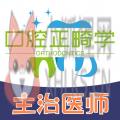 口腔正畸学主治医师题库 口腔正畸学主治医师题库