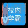 校内学霸