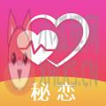 秘恋交友