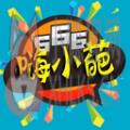 嗨小葩 嗨小葩