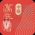 中华万年历日历经典版 中华万年历日历经典版