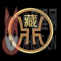 鼎藏 鼎藏