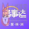 诸事达智慧株洲