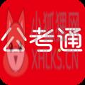 公考通在线题库 公考通在线题库