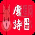儿童唐诗大全