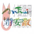 皖游通