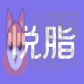 悦脂