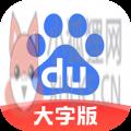 百度大字版赚钱下载 百度大字版赚钱下载