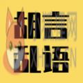 胡言乱语生成器 胡言乱语生成器