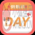 纪念日倒数日倒计时下载 纪念日倒数日倒计时下载