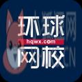 环球网校 环球网校