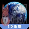 3D高清街景地图