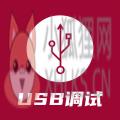 USB调试器