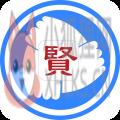 贤集