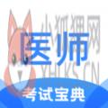 医师类资格证考试宝典