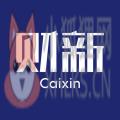 财新 财新