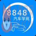 8848汽车学苑