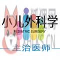 小儿外科学主治医师题库 小儿外科学主治医师题库