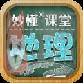ar妙懂初中地理 ar妙懂初中地理