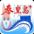 秦皇岛Plus
