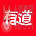 网易有道词典 网易有道词典