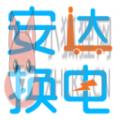 安达换电