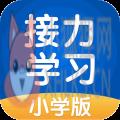 接力学习 接力学习