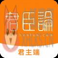 君臣论君主