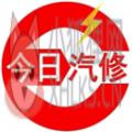 今日汽修 今日汽修