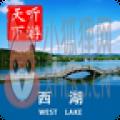 西湖导游 西湖导游