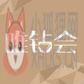 唯钻会 唯钻会
