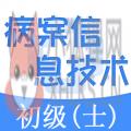 病案信息技术士 病案信息技术士