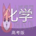 高考化学通